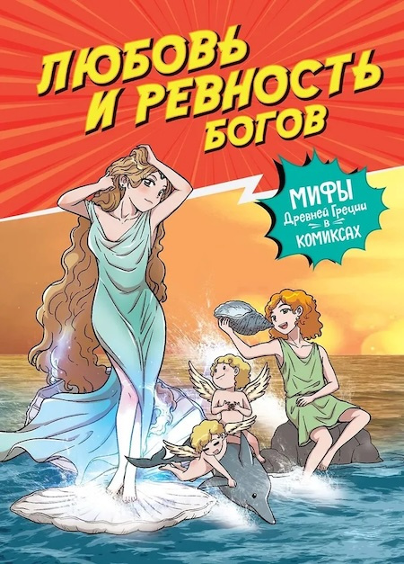 Любовь и ревность богов. Мифы Древней Греции в комиксах фото 1
