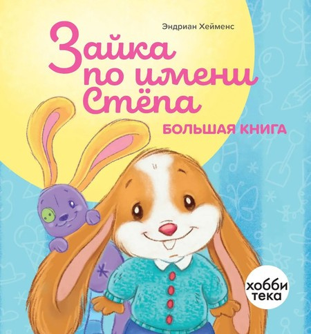 Зайка по имени Стёпа. Большая книга фото 1