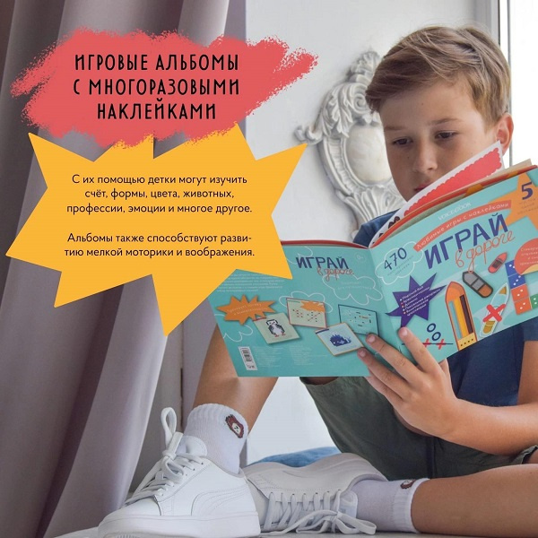 Играй в дороге. Игры с многоразовыми наклейками фото 1