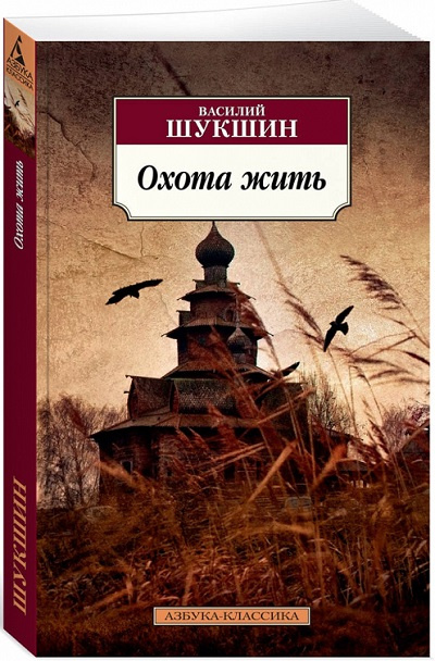 Охота жить. Азбука - классика фото 2