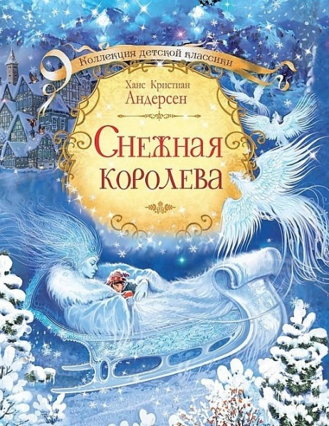 Снежная королева. Коллекция детской классики фото 1