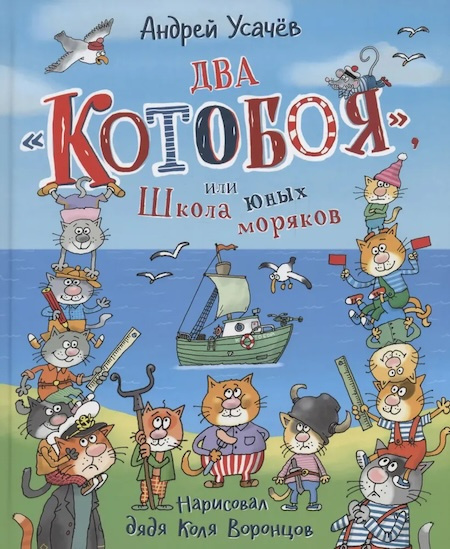 Два Котобоя, или Школа юных моряков фото 1