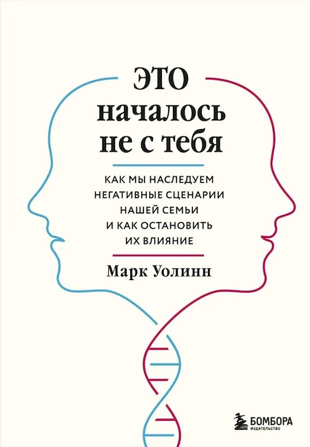 Это началось не с тебя. Как мы наследуем негативные сценарии нашей семьи и как остановить их влияние фото 1
