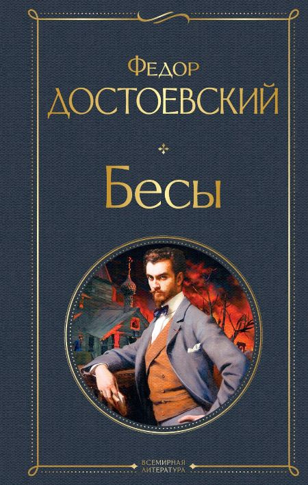 Бесы. Всемирная литература фото 1