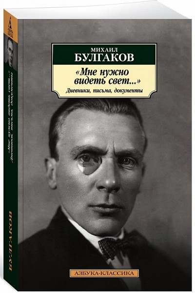 Мне нужно видеть свет... Дневники, письма, документы. Азбука - классика фото 1