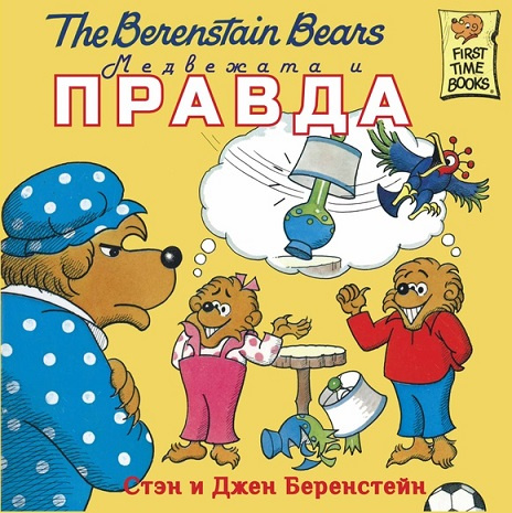 Медвежата и правда фото 1