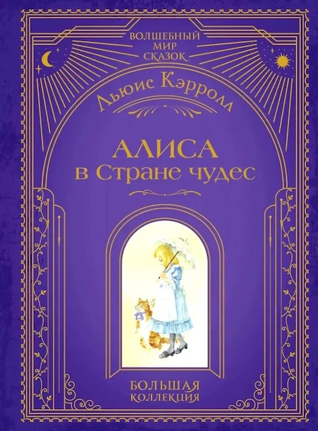 Алиса в Стране чудес (ил. А. Власовой) фото 1