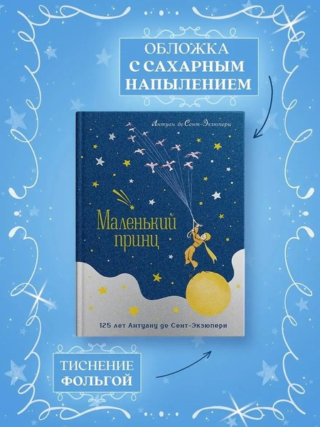 Маленький принц. Юбилейное издание фото 3