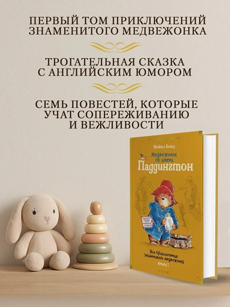 Медвежонок по имени Паддингтон. Все приключения знаменитого медвежонка. Комплект из 2х книг фото 4