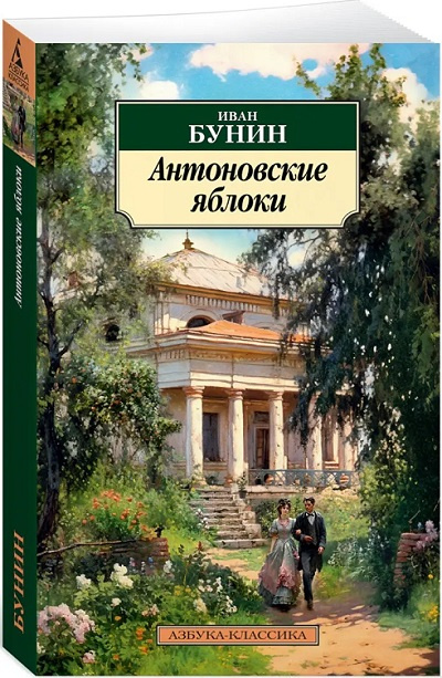 Антоновские яблоки. Азбука - классика фото 2