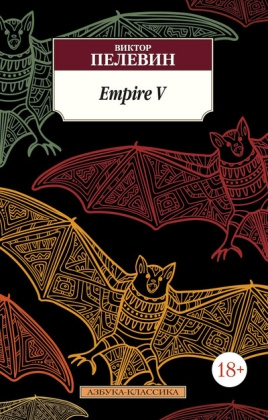Empire V. Азбука - классика фото 1