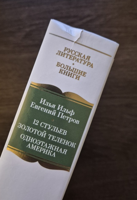 Двенадцать стульев. Золотой теленок. Одноэтажная Америка. Русская литература. Большие книги  (УЦЕНКА) фото 2