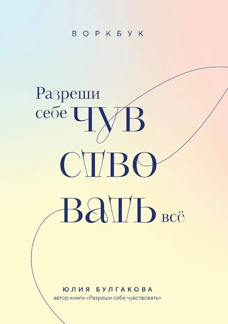 Разреши себе чувствовать всё. Воркбук фото 1