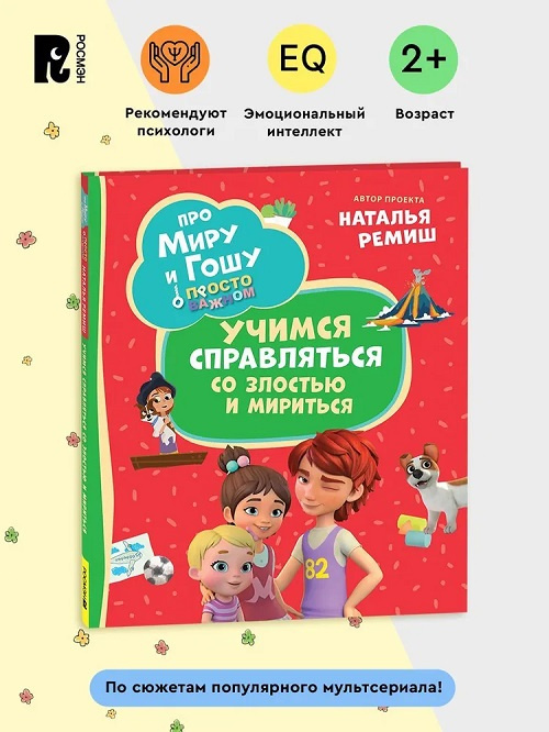 Про Миру и Гошу. Просто о важном. Учимся справляться со злостью и мириться фото 2