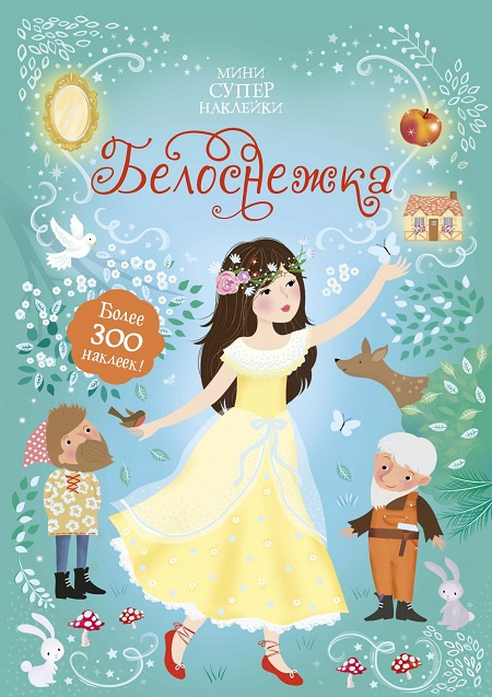 Белоснежка. Супернаклейки-мини фото 1
