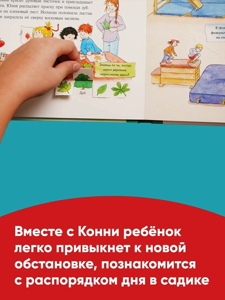 Конни в детском саду. Книга с окошками фото 4