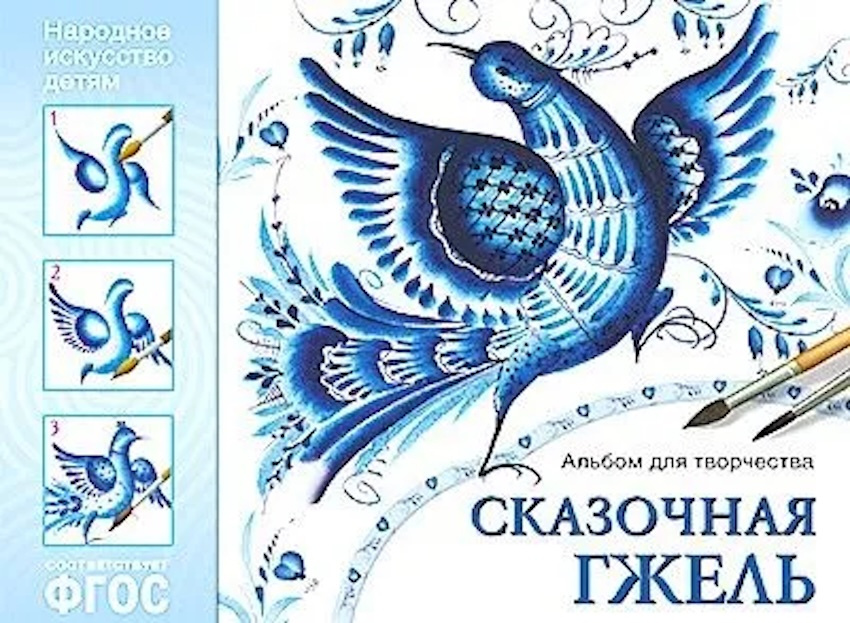 Сказочная гжель. Альбом для творчества фото 1