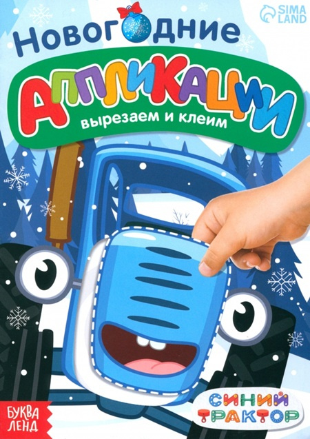 Новогодние аппликации Вырезаем и клеим. Синий трактор фото 1