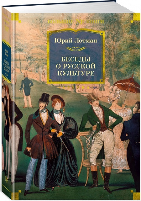 Беседы о русской культуре. Non-Fiction. Большие книги фото 1