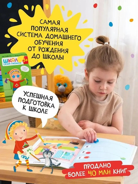 Школа Семи Гномов. Активити с наклейками. Комплект 0+ фото 2