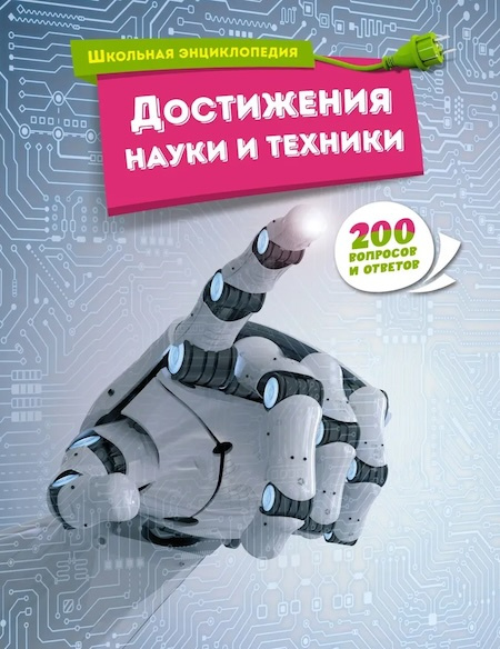 Достижения науки и техники. Школьная энциклопедия фото 1