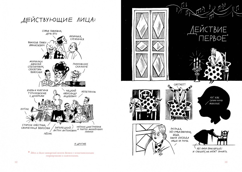 Горе от ума. Графический путеводитель фото 6