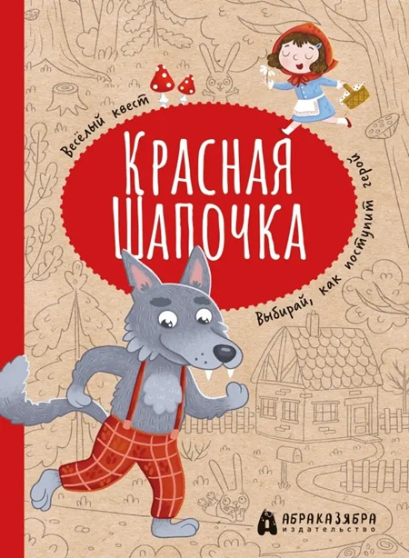 Красная Шапочка. Веселый квест с выбором сюжетных линий фото 1