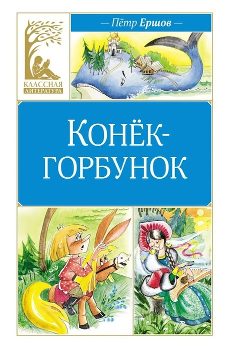 Конёк-горбунок. Классная литература фото 1