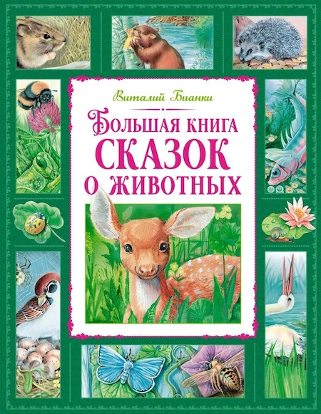 Большая книга сказок о животных. Большая книга. Лучшее - детям фото 1