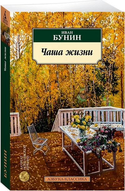 Чаша жизни. Азбука - классика фото 2