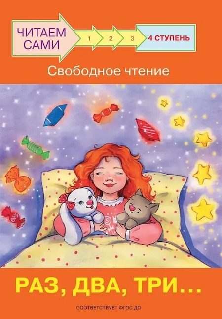 Ступень 4 Свободное чтение. Раз, два, три... фото 1