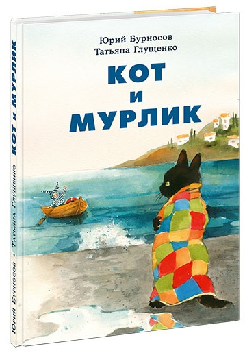 Кот и мурлик фото 1