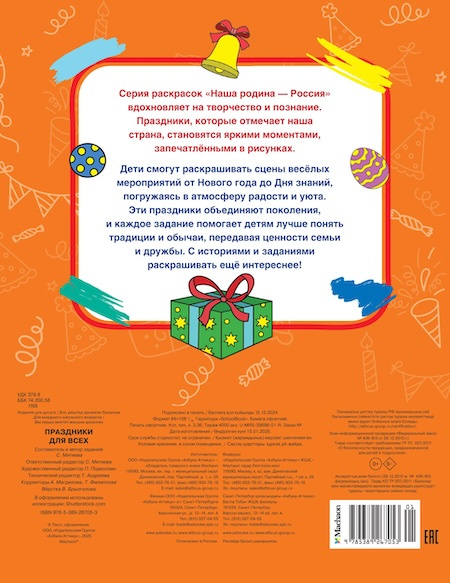 Наша родина - Россия. Праздники для всех. Раскраска фото 3