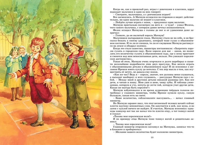 Король Матиуш Первый. Яркая ленточка фото 3