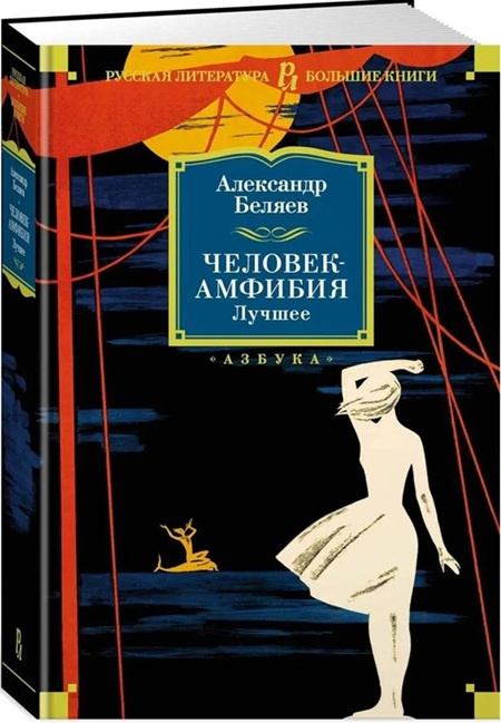 Человек-амфибия. Лучшее. Русская литература. Большие книги фото 1