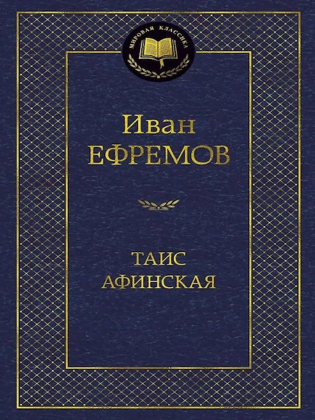 Таис Афинская. Мировая классика фото 1