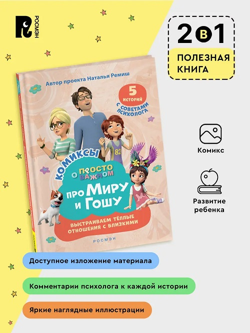 Просто о важном. Про Миру и Гошу.  Выстраиваем теплые отношения с близкими фото 3