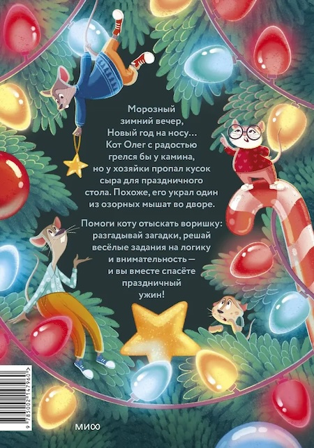 Девять мышат и кот. Новогодний детектив с заданиями и загадками фото 2