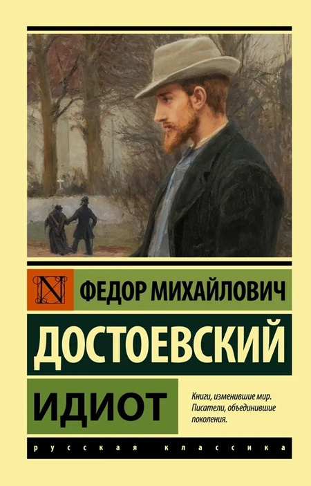 Идиот. Эксклюзив. Русская классика фото 1