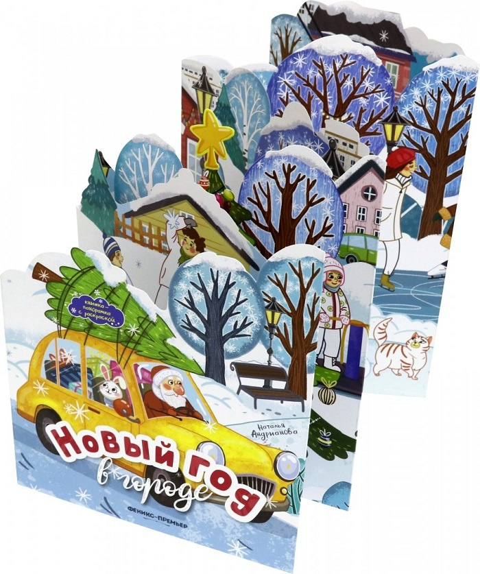 Новый год в городе. Книжка-панорамка с раскраской фото 1