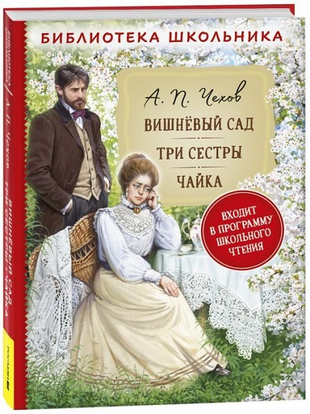 Вишневый сад. Три сестры. Чайка. Библиотека школьника фото 1