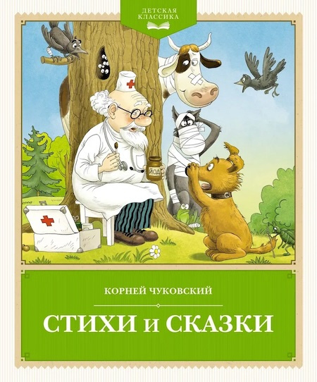 Стихи и сказки. Корней Чуковский. Детская классика фото 1