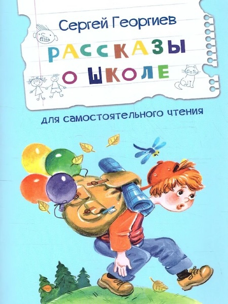 Рассказы о школе. Рассказы. Читаем сами фото 1