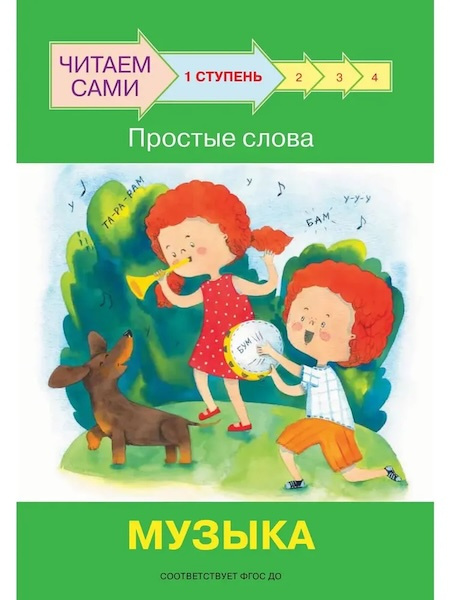 Ступень 1 Простые слова. Музыка фото 1