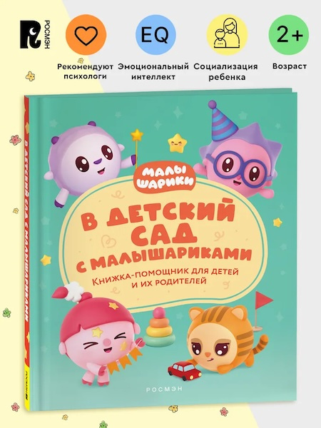 В детский сад с малышариками. Книжка-помощник для детей и их родителей фото 2