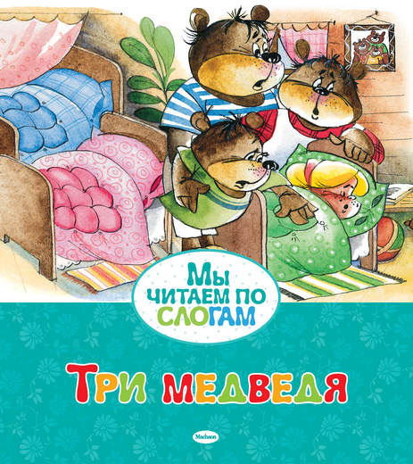 Мы читаем по слогам. Три медведя фото 1