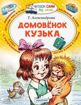 Домовёнок Кузька. Читаем сами без мамы фото 1
