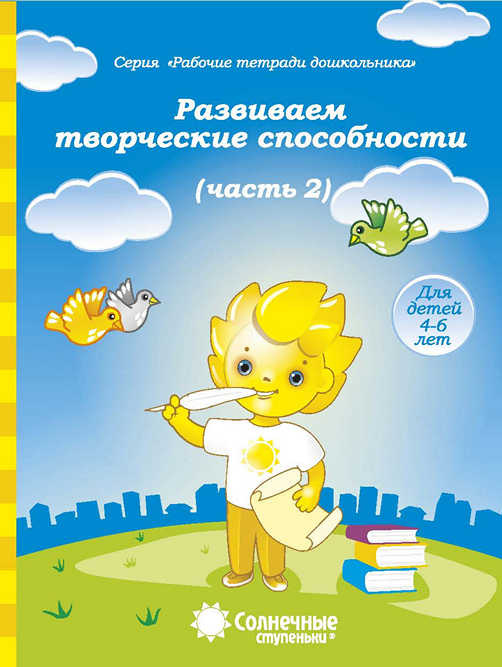 Развиваем творческие способности. Часть 2. Тетрадь для рисования. Солнечные ступеньки фото 1