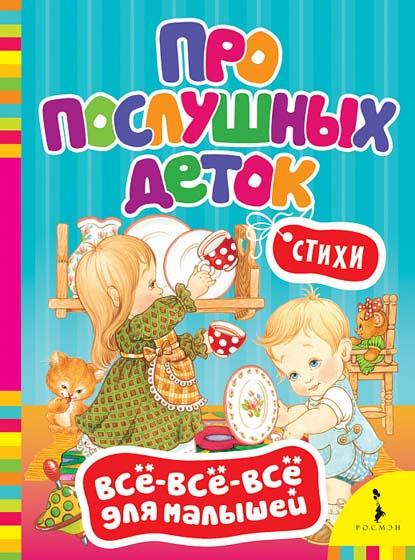 Про послушных деток. Стихи. Всё-всё-всё для малышей фото 1