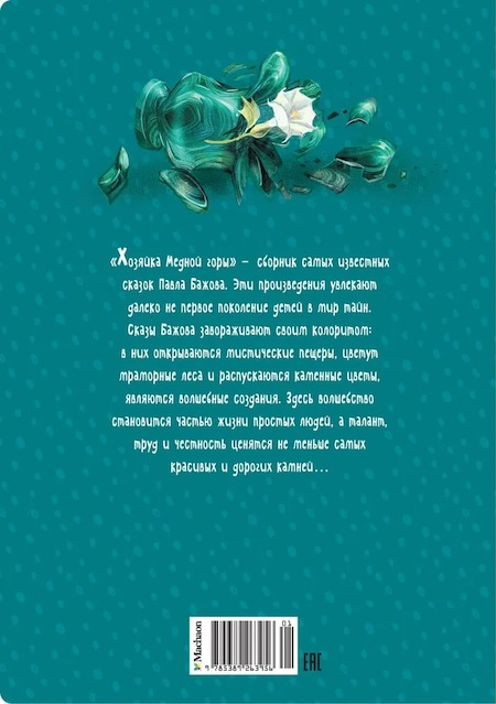 Хозяйка Медной горы. Яркая ленточка фото 4